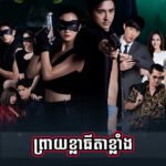 Preay Kla Thida Klang