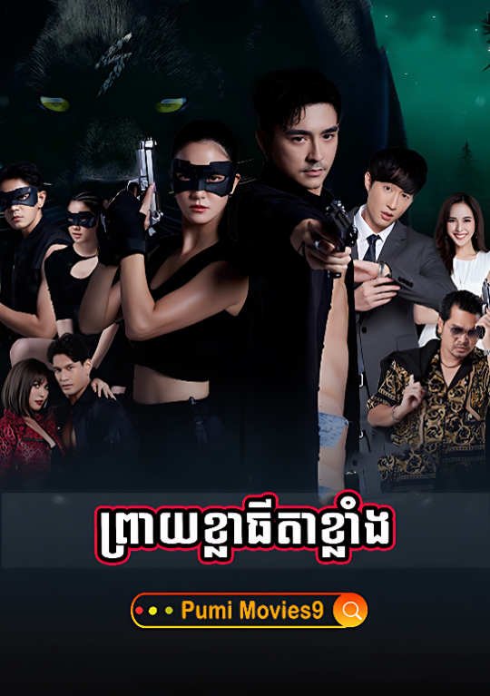 Preay Kla Thida Klang