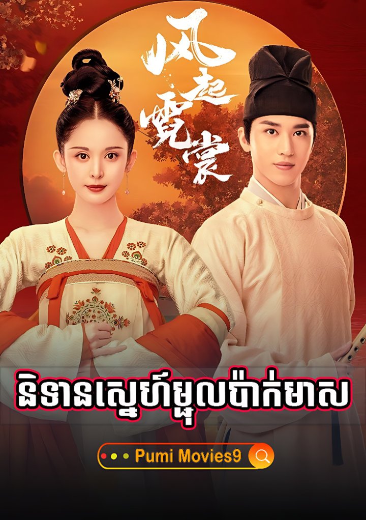 Reung Nitean Sne Mochol Pak Meas