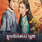 Reung Nitean Sne Mochol Pak Meas ll