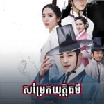 Samrek Yutethor – សម្រែកយុត្តិធម៌