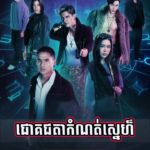 Chork Cheta Komnot Sne