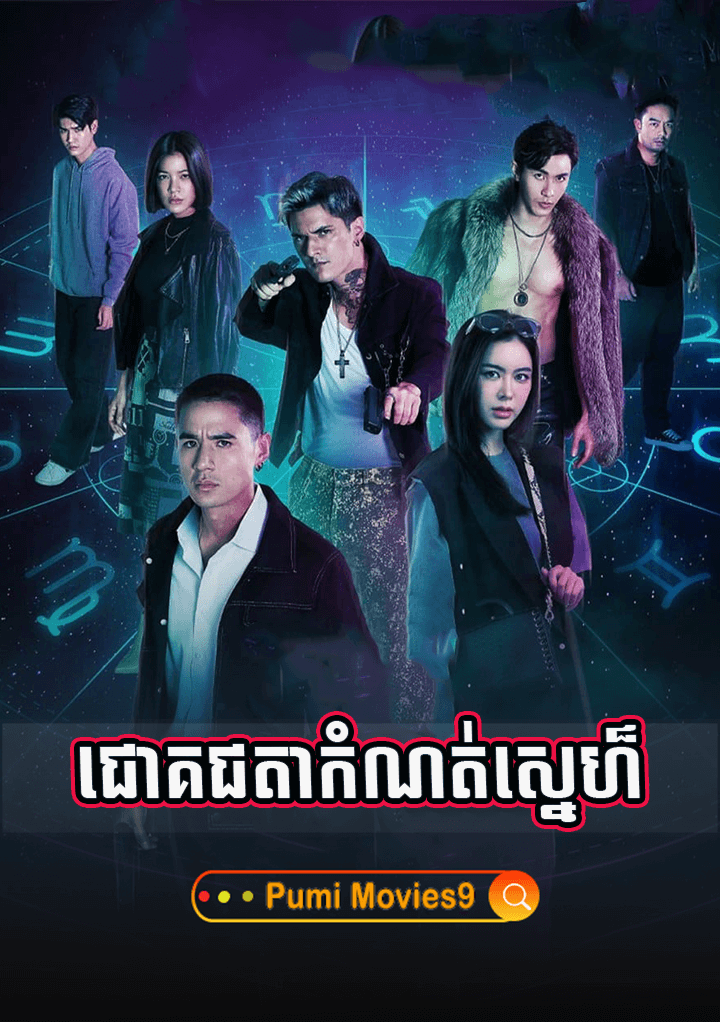 Chork Cheta Komnot Sne