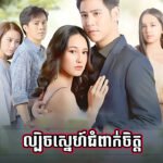 Lbech Sne Choum Peak Chet