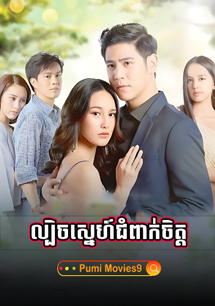 Lbech Sne Choum Peak Chet