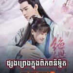 Psong Preng Knung Piphop Nimith
