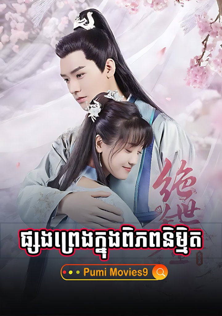 Psong Preng Knung Piphop Nimith