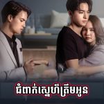 Chom Peak Sneh Trem Oun