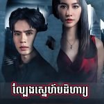 Lbeng Sneh Bak Dihar 2024 – Game Rak Patihan