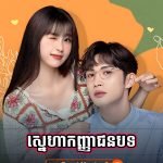 Sneha Kanha Chonaboth