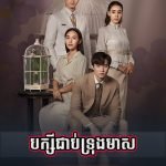 Baksaei Cheabtroung Meas