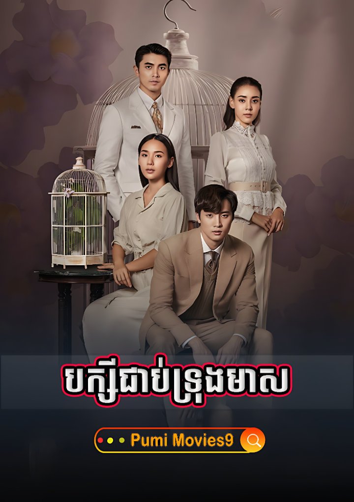 Baksaei Cheabtroung Meas