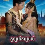 Kola Thida Sros 2024