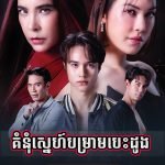 Komnom Sneh Bomram Besdong 2024