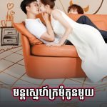 Mon Sne Komlos Kon Mouy