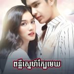 Ponleu Sneh Kber Mekh