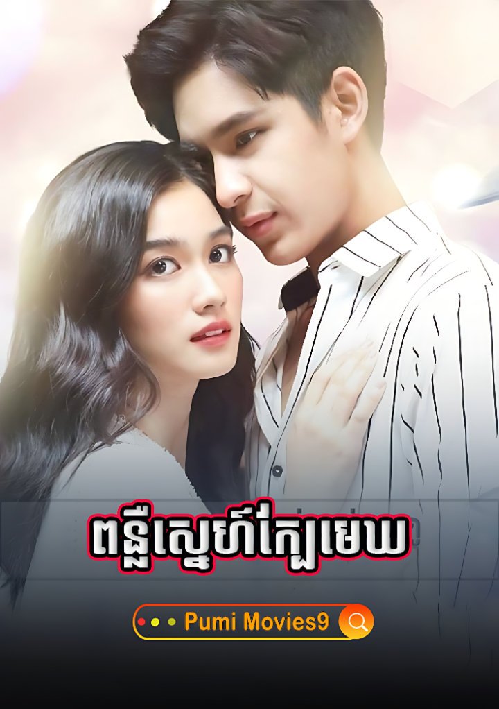 Ponleu Sneh Kber Mekh