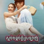 Sorb Bongkob Kdey Srolagn