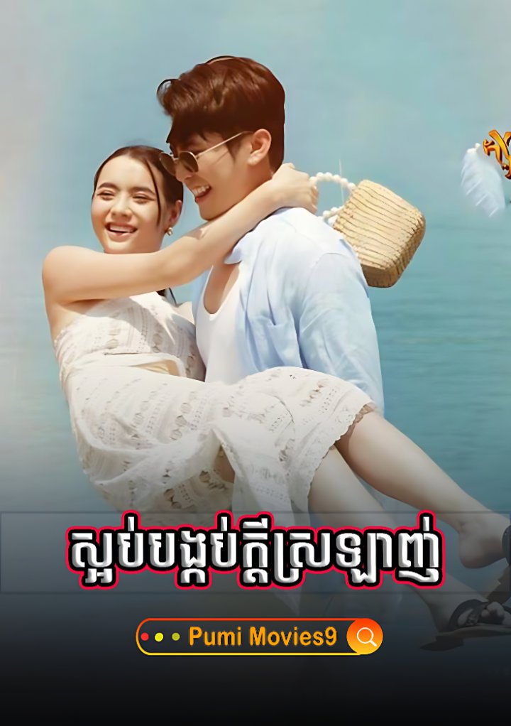 Sorb Bongkob Kdey Srolagn