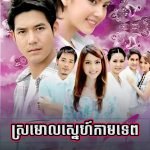 Sromoul Sneh Kam Tep