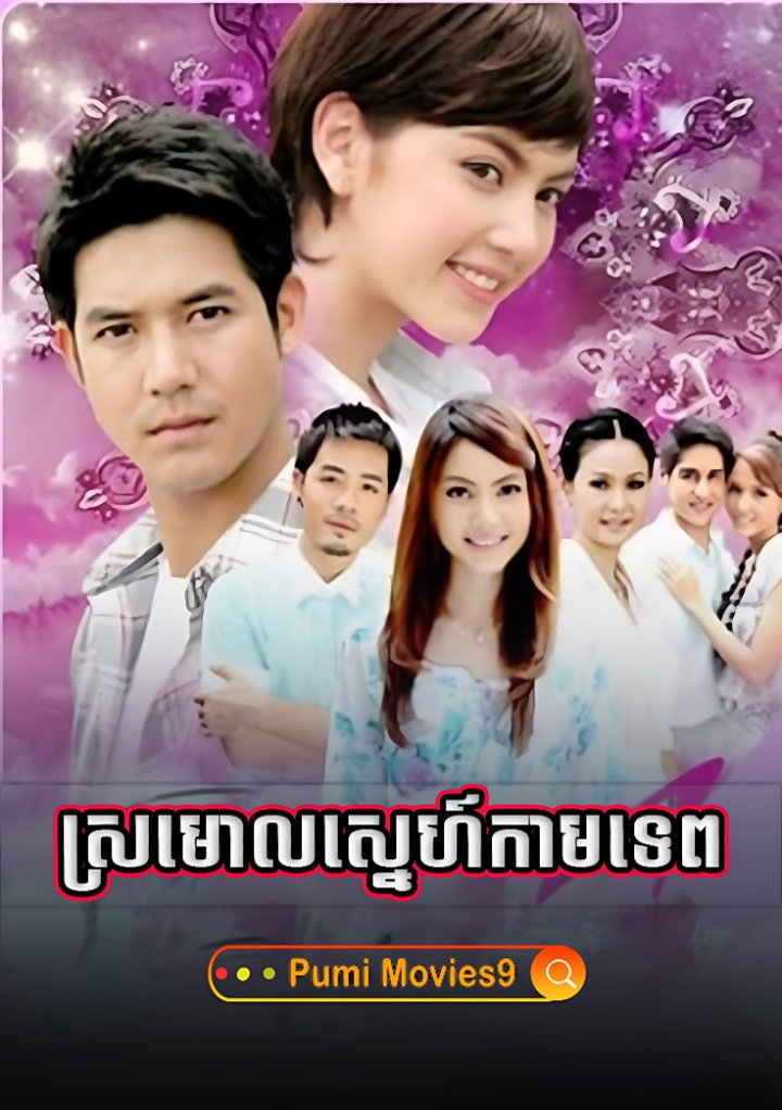 Sromoul Sneh Kam Tep