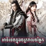 Atitep Knong Chakroval Chamlek