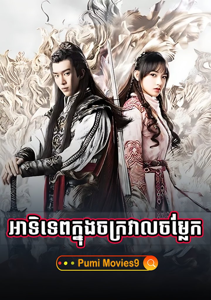 Atitep Knong Chakroval Chamlek