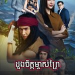 Doung Chit Mjas Prey