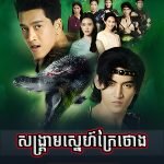 Songkream Sne Kraithong