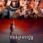 Reachny Krong Balang