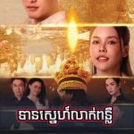 Tean Sne Leak Ponler