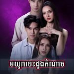 Moyura Besdong Komnach