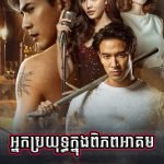 Nak Brayuth Knong Piphop Akum