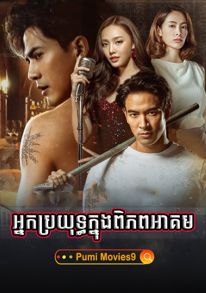 Nak Brayuth Knong Piphop Akum