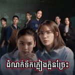 Domnok Terk Pleang Klen