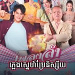 Chomreang Sne Viveat Krousar