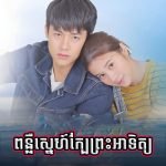 Ponleu Sne Kbe Preah Atith