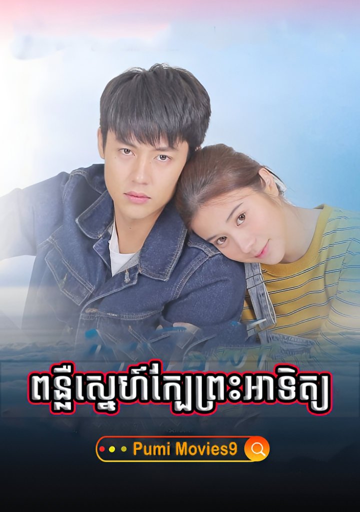 Ponleu Sne Kbe Preah Atith