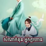 Samnak Kun Nak Khlahan