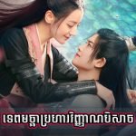 Tep Machha Brohar Vinhean Beisach