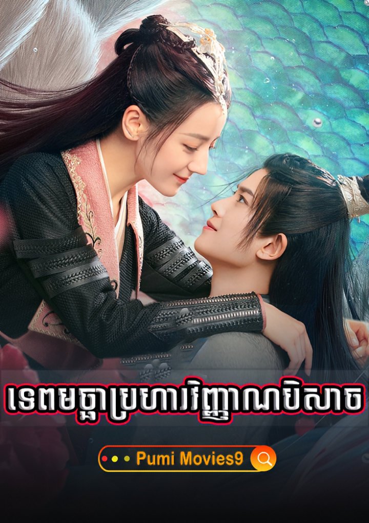 Tep Machha Brohar Vinhean Beisach