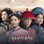 Chong Phov Reach Vang