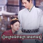 Reung Preng Nitean Preah Neang An Leu