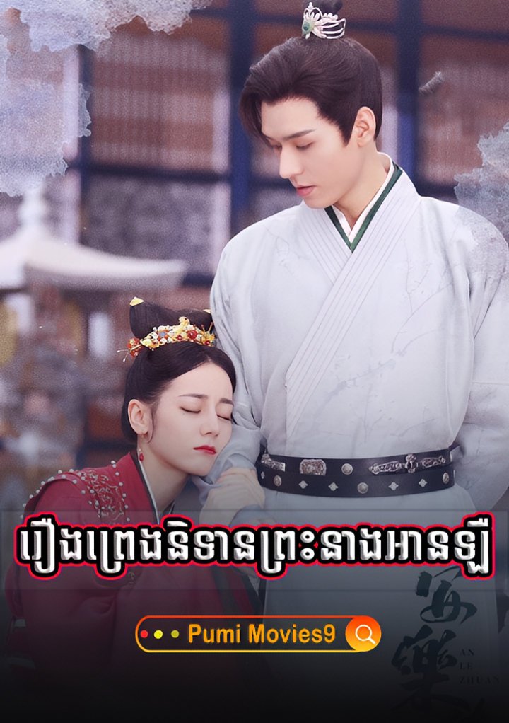 Reung Preng Nitean Preah Neang An Leu