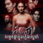 Somros Sne Chhok Yok Besdong