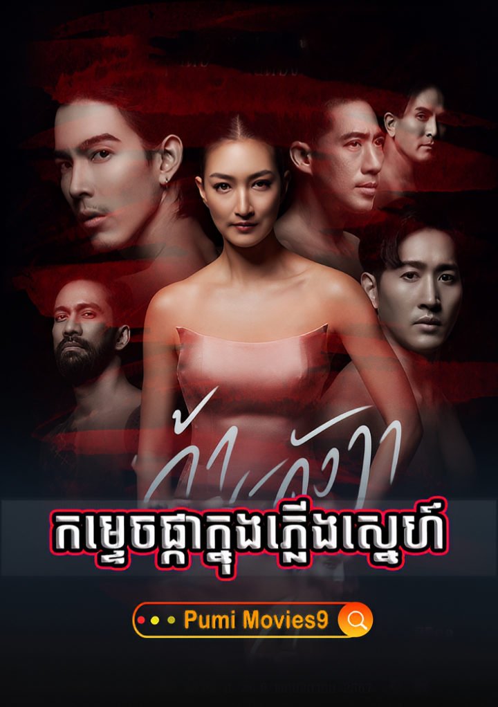 Somros Sne Chhok Yok Besdong