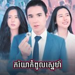 Pheak Riyea Kompoul Sneh