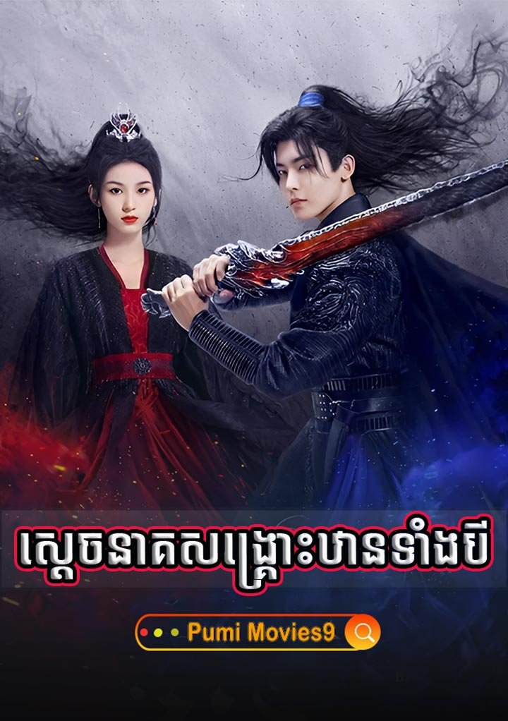 Sdach Neak Sangskrous Than Tangbey