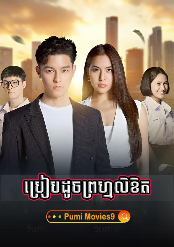 Breab Douch Prom Likhek