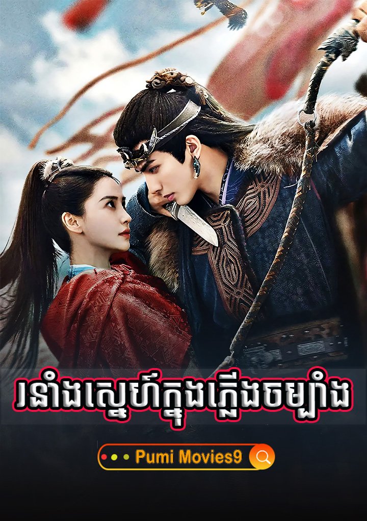 Roneang Sne Knong Plerng Chambang